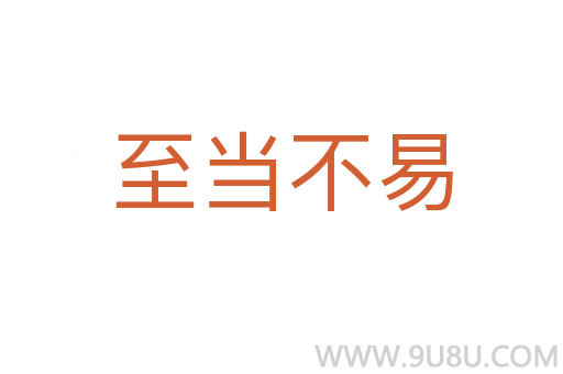 至當(dāng)不易