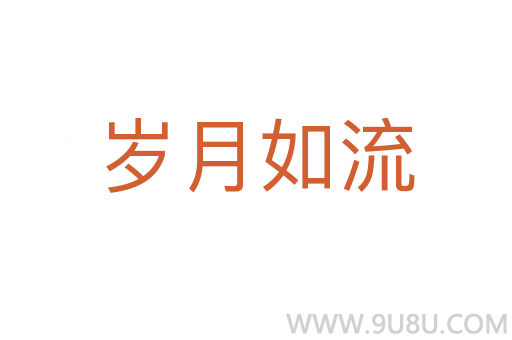 歲月如流