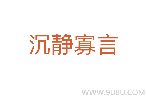 沉靜寡言