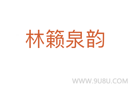 林籟泉韻
