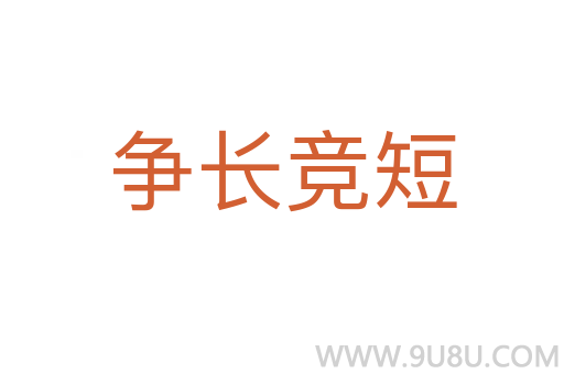 爭長競短