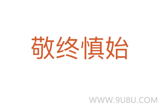 敬終慎始