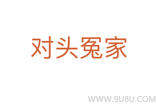 對(duì)頭冤家