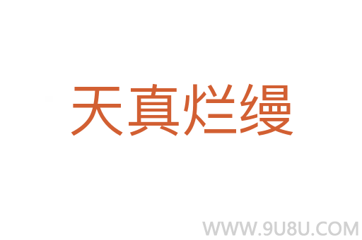 天真爛縵