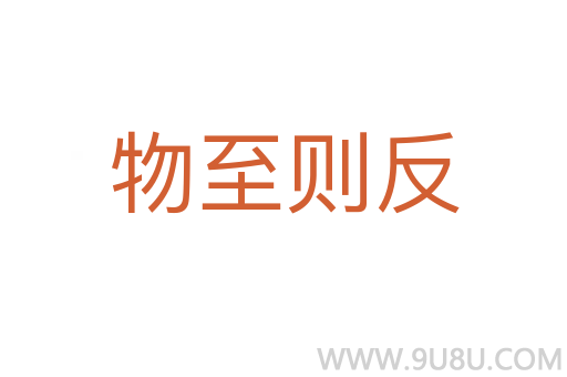 物至則反