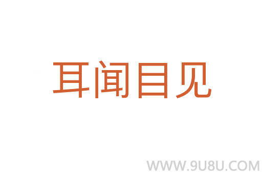 耳聞目見