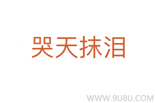 哭天抹淚