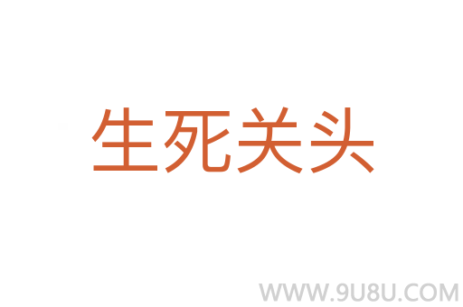 生死關(guān)頭