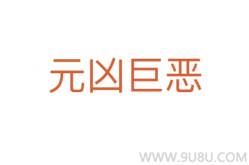元兇巨惡