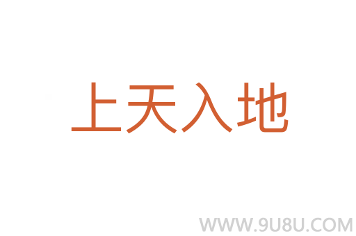 上天入地