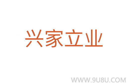 興家立業(yè)