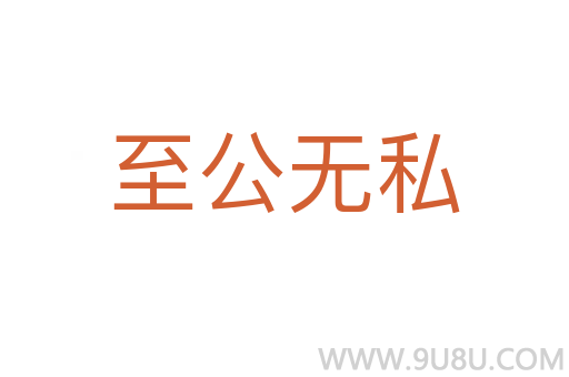 至公無(wú)私