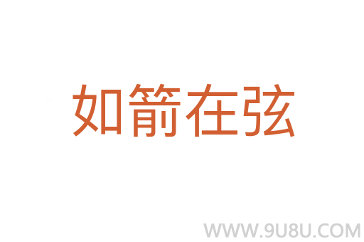 如箭在弦