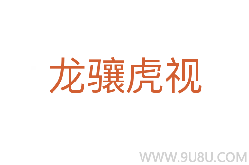 龍?bào)J虎視