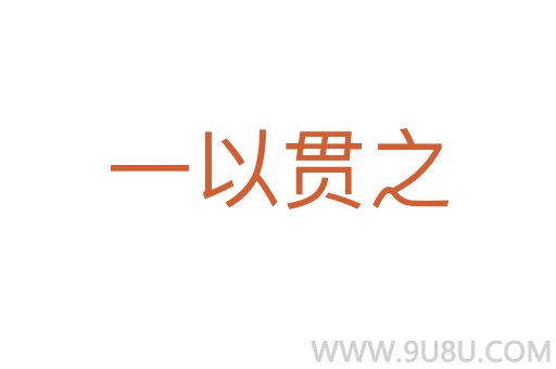 一以貫之