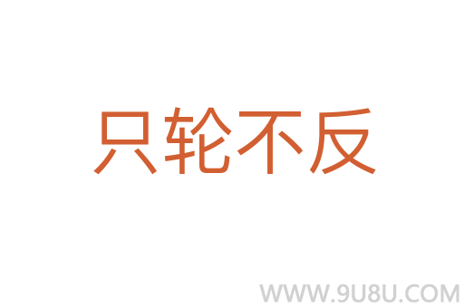 只輪不反