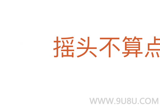 搖頭不算點(diǎn)頭算