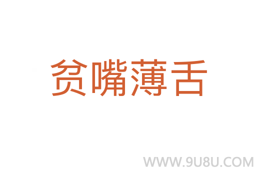 貧嘴薄舌