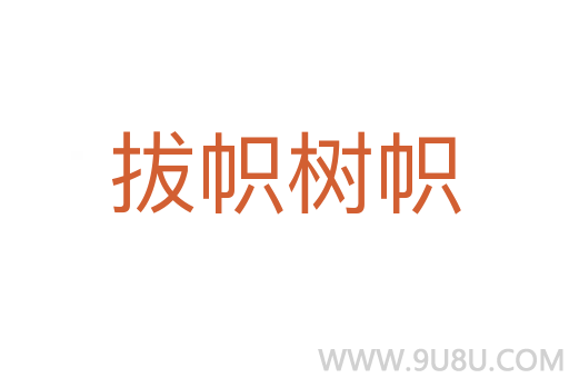 拔幟樹(shù)幟