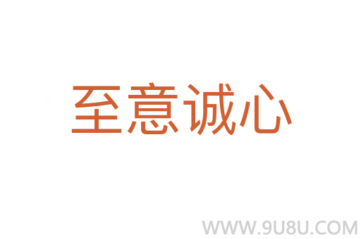 至意誠(chéng)心
