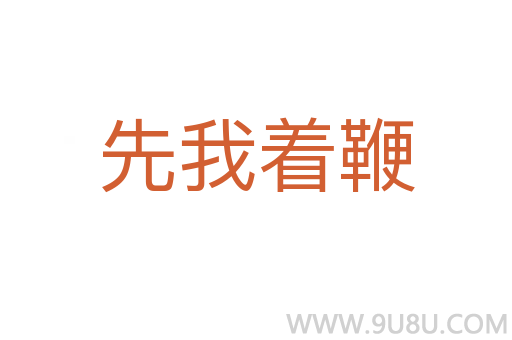 先我著鞭