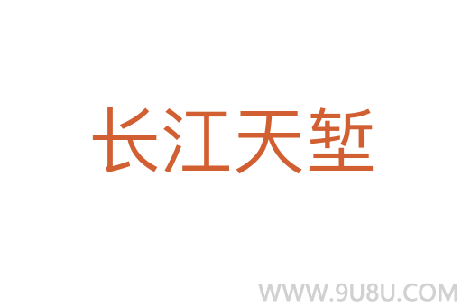 長江天塹