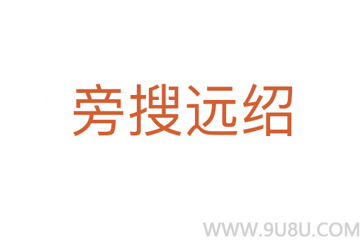 旁搜遠(yuǎn)紹