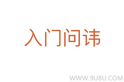 入門問諱
