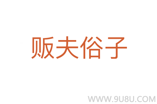販夫俗子