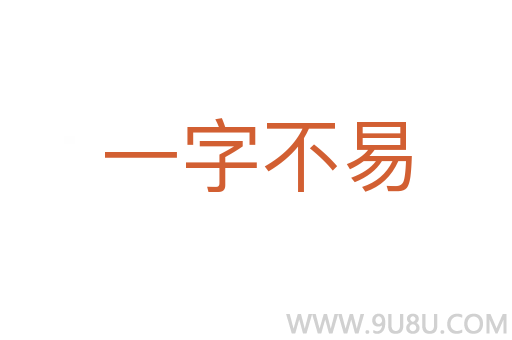 一字不易