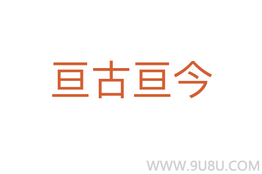 亙古亙今