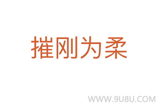 摧剛為柔