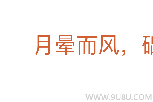 月暈而風(fēng)，礎(chǔ)潤而雨