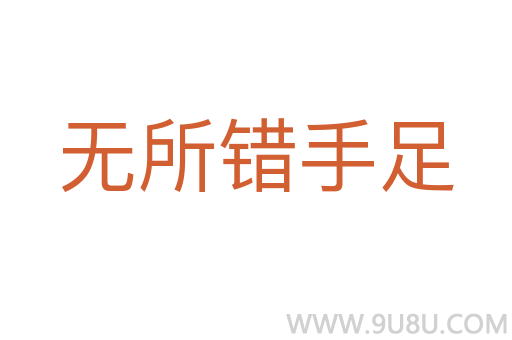 無所錯(cuò)手足