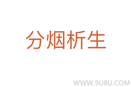 分煙析生