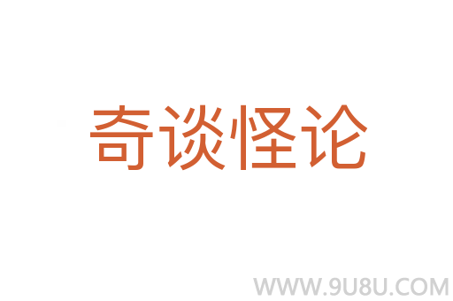 奇談怪論