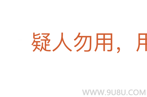 疑人勿用，用人勿疑