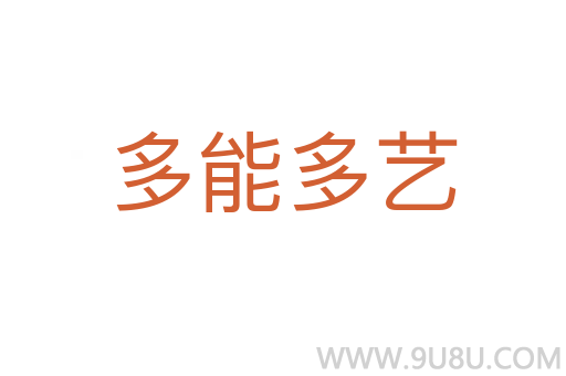 多能多藝