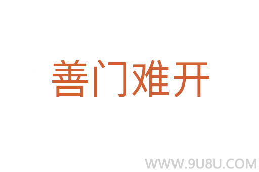 善門難開