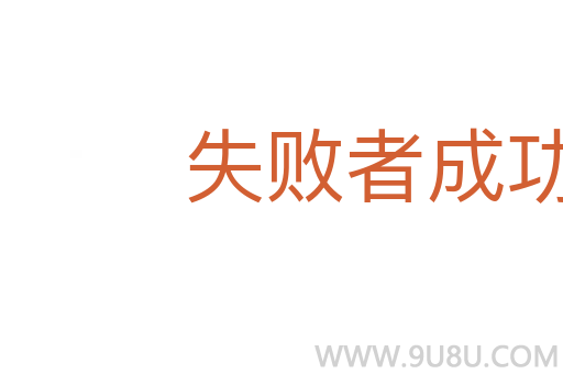 失敗者成功之母