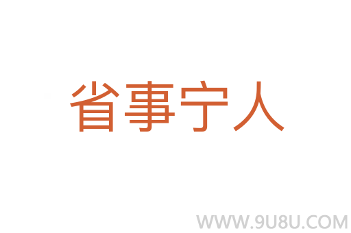 省事寧人