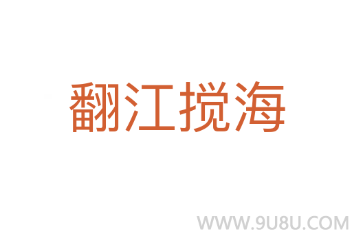 翻江攪海