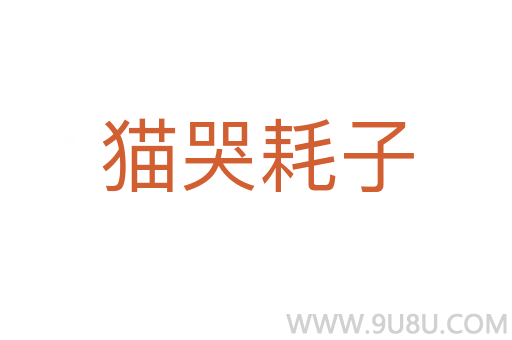 貓哭耗子