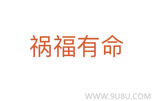 禍福有命