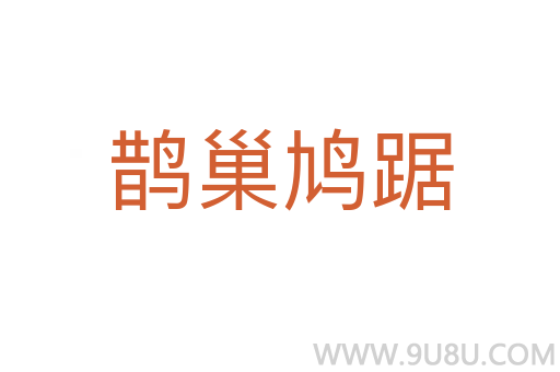 鵲巢鳩踞