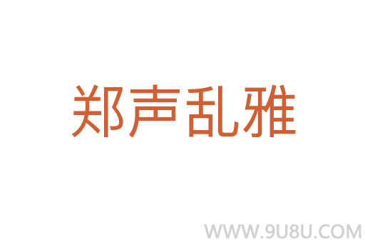 鄭聲亂雅