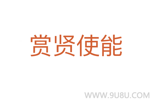 賞賢使能