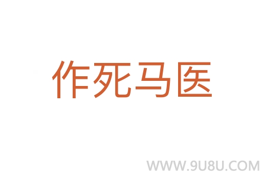 作死馬醫(yī)