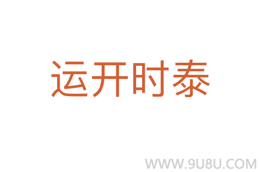 運(yùn)開時(shí)泰