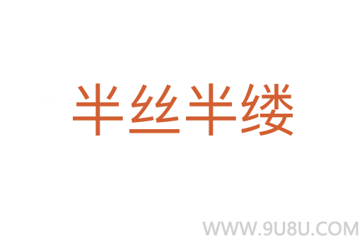 半絲半縷